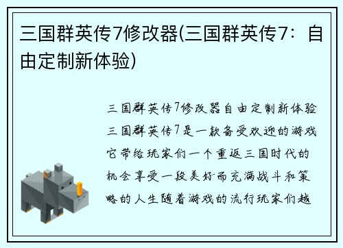 三国群英传7修改器(三国群英传7：自由定制新体验)