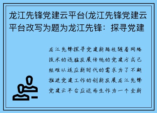 龙江先锋党建云平台(龙江先锋党建云平台改写为题为龙江先锋：探寻党建新路径)