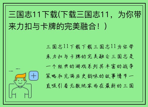 三国志11下载(下载三国志11，为你带来力扣与卡牌的完美融合！)