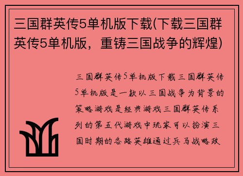 三国群英传5单机版下载(下载三国群英传5单机版，重铸三国战争的辉煌)