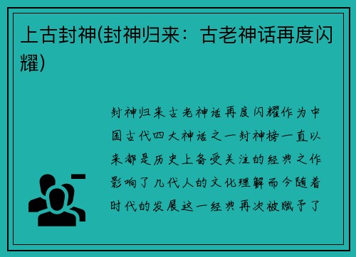 上古封神(封神归来：古老神话再度闪耀)