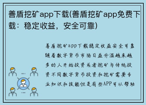 善盾挖矿app下载(善盾挖矿app免费下载：稳定收益，安全可靠)