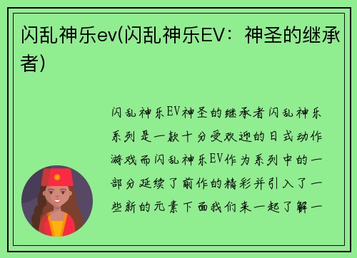 闪乱神乐ev(闪乱神乐EV：神圣的继承者)