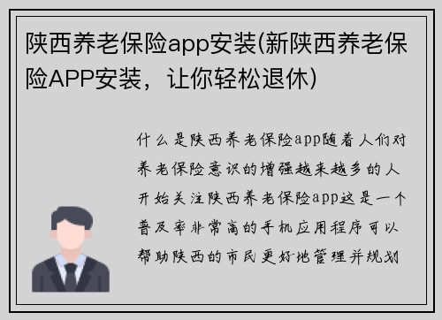 陕西养老保险app安装(新陕西养老保险APP安装，让你轻松退休)