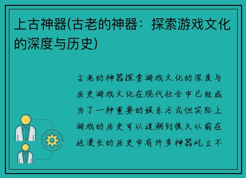 上古神器(古老的神器：探索游戏文化的深度与历史)