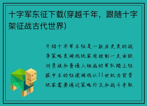 十字军东征下载(穿越千年，跟随十字架征战古代世界)