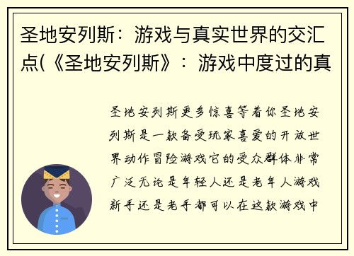 圣地安列斯：游戏与真实世界的交汇点(《圣地安列斯》：游戏中度过的真实时光)