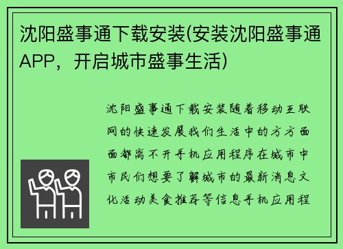 沈阳盛事通下载安装(安装沈阳盛事通APP，开启城市盛事生活)