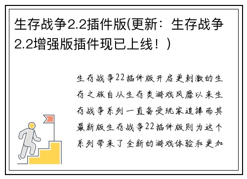 生存战争2.2插件版(更新：生存战争2.2增强版插件现已上线！)