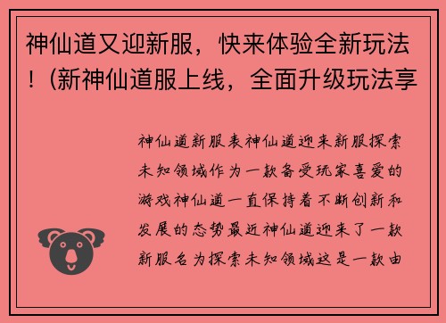 神仙道又迎新服，快来体验全新玩法！(新神仙道服上线，全面升级玩法享受！)