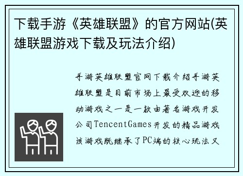 下载手游《英雄联盟》的官方网站(英雄联盟游戏下载及玩法介绍)