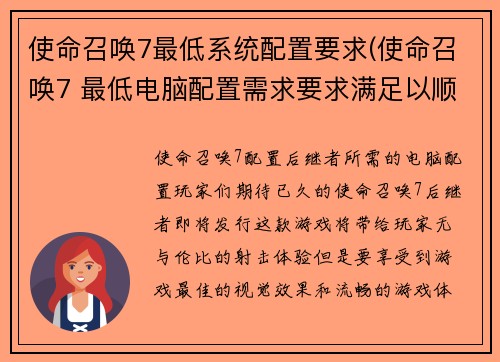 使命召唤7最低系统配置要求(使命召唤7 最低电脑配置需求要求满足以顺畅运行游戏内容)