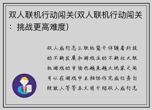 双人联机行动闯关(双人联机行动闯关：挑战更高难度)