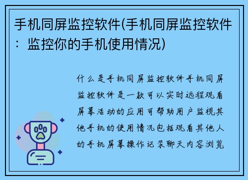 手机同屏监控软件(手机同屏监控软件：监控你的手机使用情况)