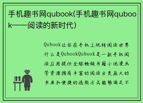 手机趣书网qubook(手机趣书网qubook——阅读的新时代)