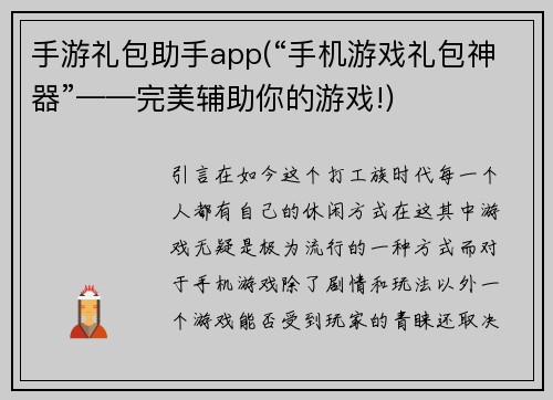 手游礼包助手app(“手机游戏礼包神器”——完美辅助你的游戏!)