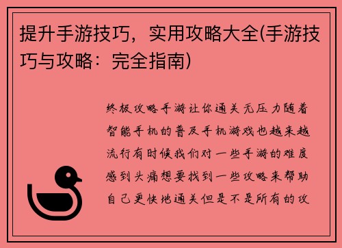 提升手游技巧，实用攻略大全(手游技巧与攻略：完全指南)