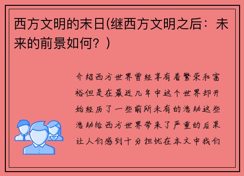 西方文明的末日(继西方文明之后：未来的前景如何？)