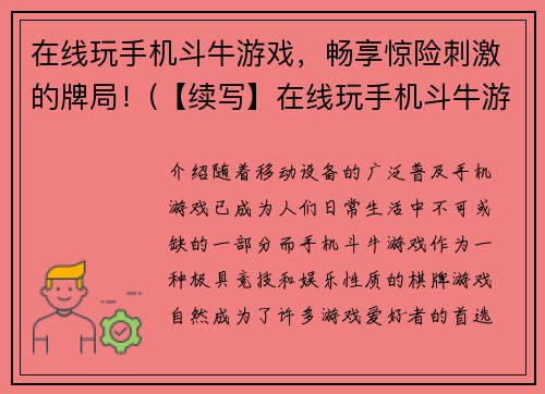 在线玩手机斗牛游戏，畅享惊险刺激的牌局！(【续写】在线玩手机斗牛游戏，尽享无穷乐趣和挑战！)